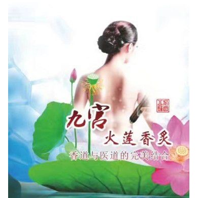 中国香灸文化莲香520_简介