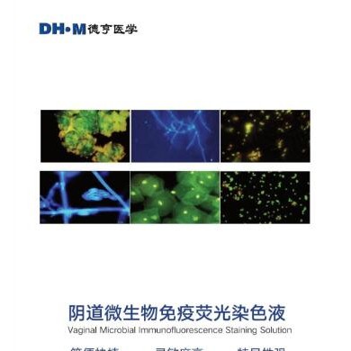 阴道微生物免疫 荧光染色液_简介