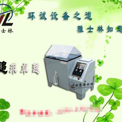 盐雾试验机_简介