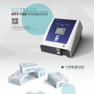 荧光免疫分析仪HTY-100_简介