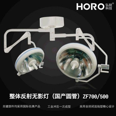 整体反射无影灯（国产圆管）ZF700-500_简介