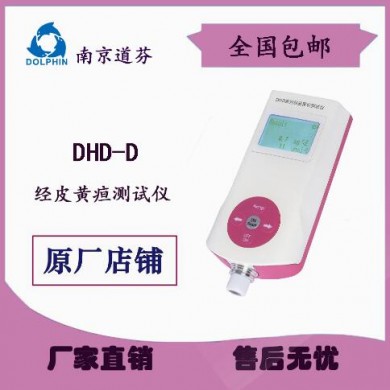 南京道芬DHD-D经皮黄疸仪 黄疸仪_简介