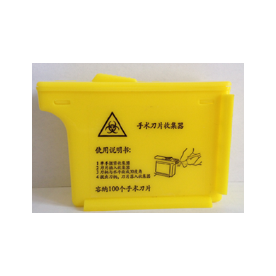 手术刀片收集器(卸刀器)_简介