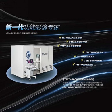 TMT-9000医用红外热像仪（舱体型）_简介