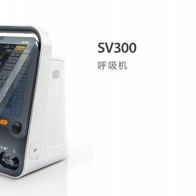 SV300呼吸机_简介