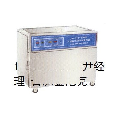 医用三频数控超声波清洗器_简介