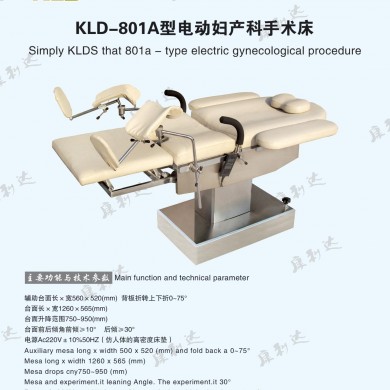 kld--801A电动妇科手术床_简介