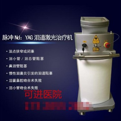 YAG泪道激光治疗机_简介
