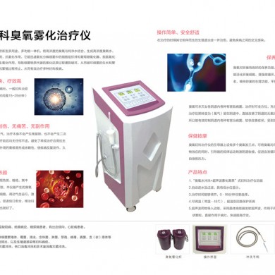 妇科臭氧冲洗和雾化治疗仪_简介