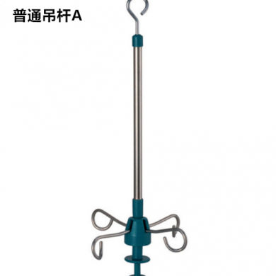 输液吊杆,医用输液架_简介