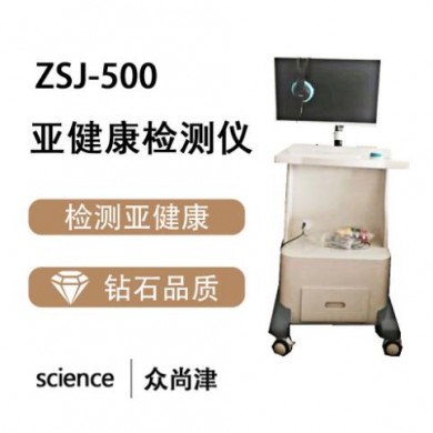 Y-810众尚津亚健康检测仪_简介