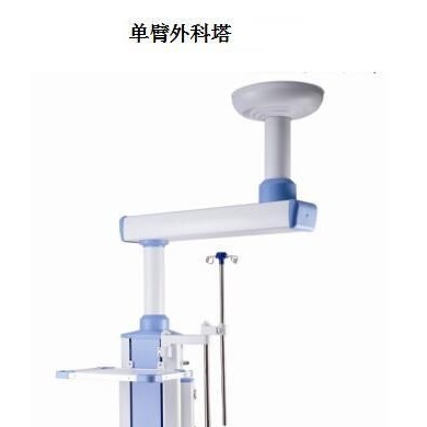 单臂外科吊塔_简介