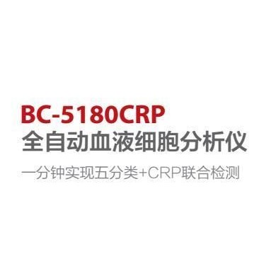 BC-5180CRP全自动血液细胞分析仪，迈瑞五分类血球分析仪_简介