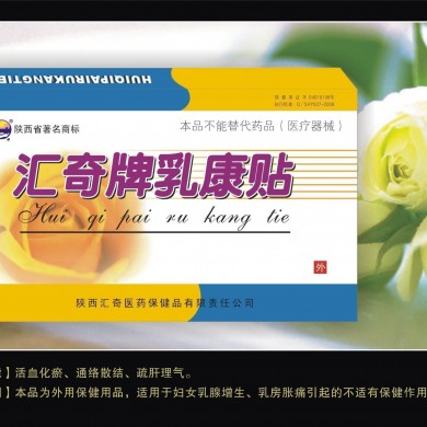 汇奇牌乳康贴_简介
