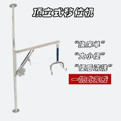 顶立式式移位机_简介