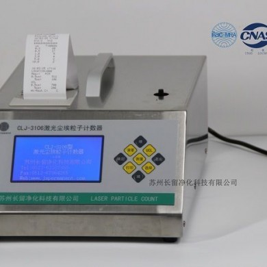 CLJ-3106型激光尘埃粒子计数器_简介