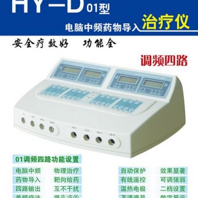 HY-D01型电脑中频药物导入仪_简介