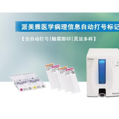 派美雅医学病理自动打号标记系统_简介