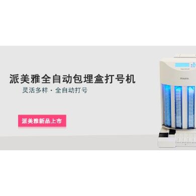 医学病理信息自动包埋盒打号机_简介