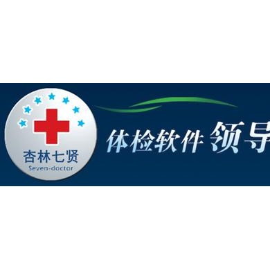 杏林七贤健康体检管理软件_简介