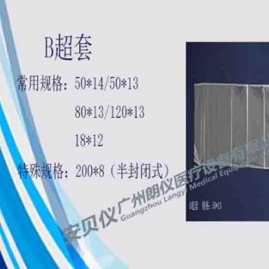一次性医用无菌B超套_简介