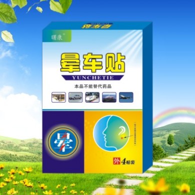 晕车贴_简介