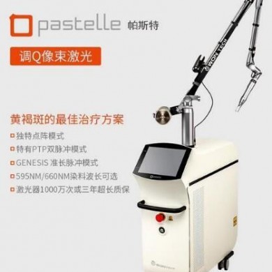 调Q激光治疗仪美容治疗仪Pastelle_简介