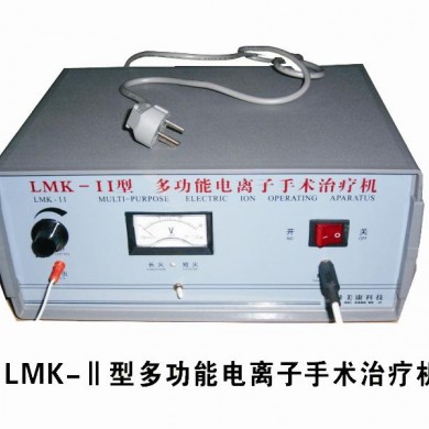 LMK-II多功能电离子手术治疗机_简介