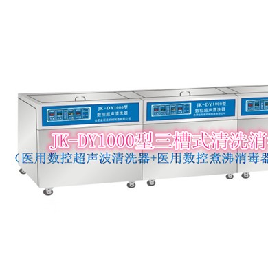 多槽式医用超声波清洗消毒器_简介
