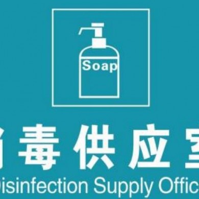 消毒供应室设备整体方案_简介