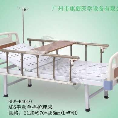 SLV-B4010 ABS手动单摇护理床_简介