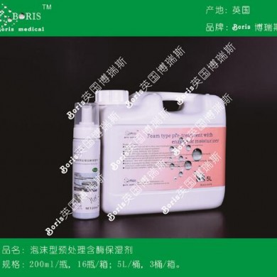泡沫预处理含酶保湿剂_简介