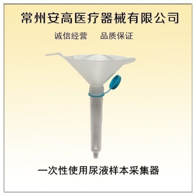 一次性使用尿液样本采集器_简介
