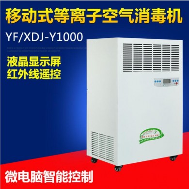 等离子空气净化消毒机 移动式空气净化消毒机_简介