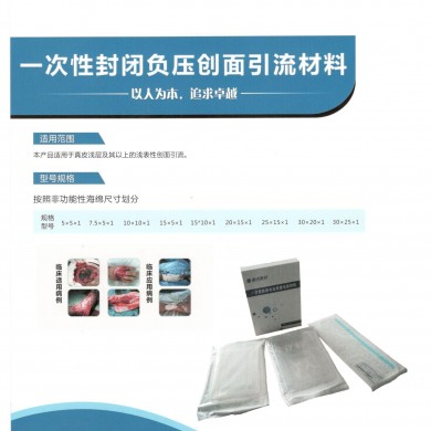 一次性封闭负压创面引流材料_简介