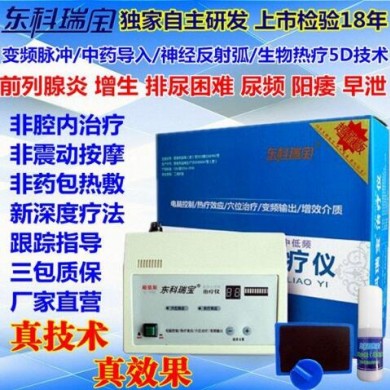 家用前列腺治疗仪_简介