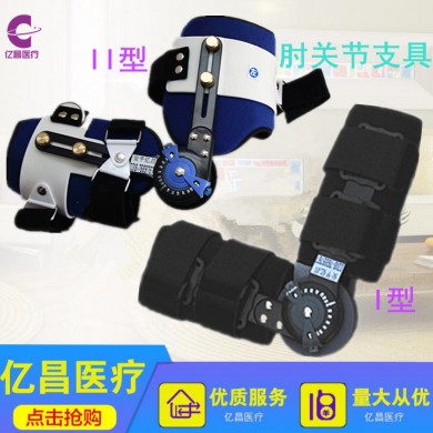 医用外固定支具/可调式肘关节支具/可调膝关节支具_简介