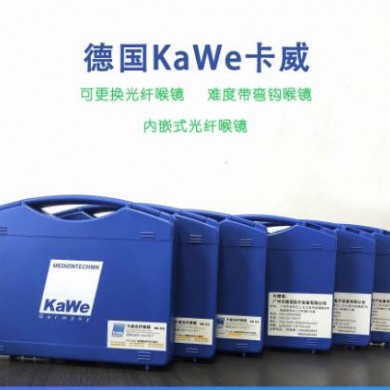 德国卡威KaWe喉镜_简介