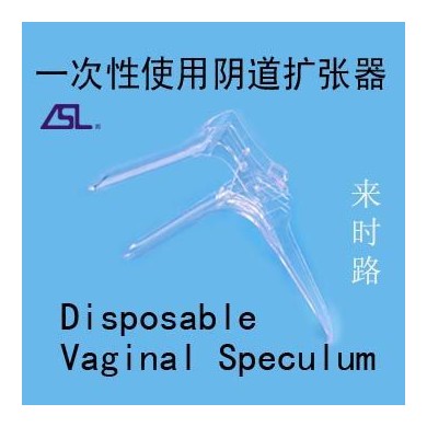 一次性阴道扩张器(扩阴器、窥阴器、妇科窥器)_简介