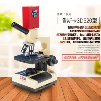 黑背景一滴血检测仪/鲁斯卡3D520型_简介