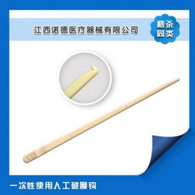 一次性使用人工破膜钩_简介