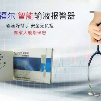 输液报警器_简介