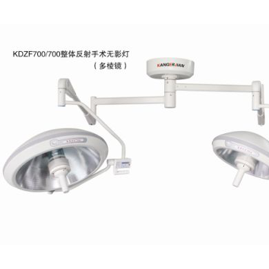 KDZF700/700手术无影灯整体反射_简介