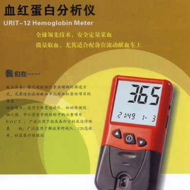 优利特 URIT-12 血红蛋白分析仪 血红蛋白试剂片_简介