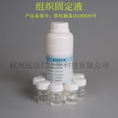 组织细胞固定液_简介