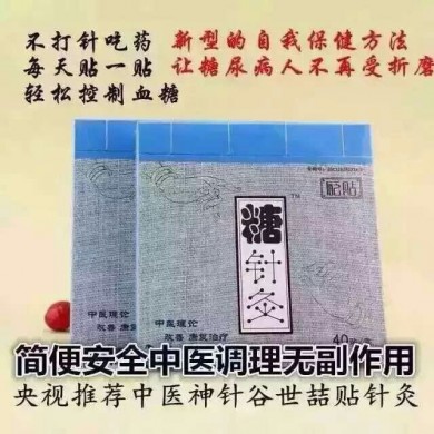 糖针灸/糖尿病贴/糖尿病治疗_简介