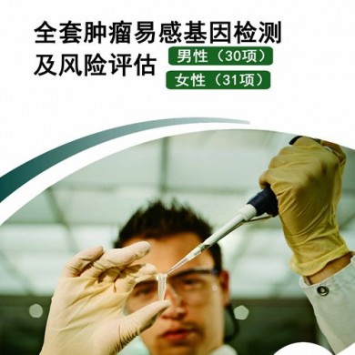全套肿瘤易感基因检测及风险评估_简介