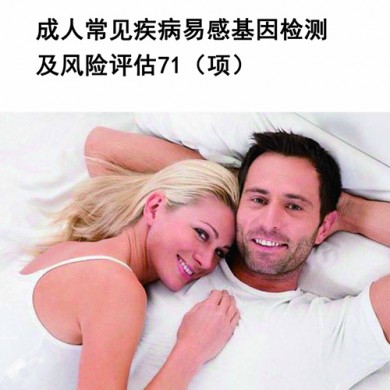 成人常见疾病易感基因检测及风险评估_简介