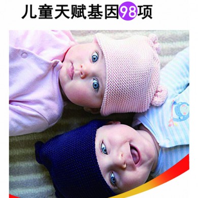 儿童天赋基因98项_简介