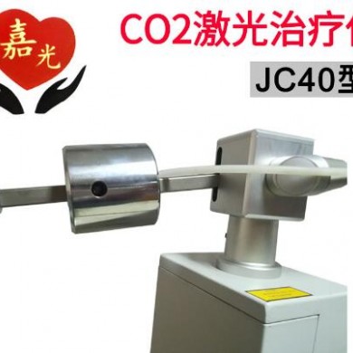 二氧化碳激光治疗仪JC40智能型 40W_简介